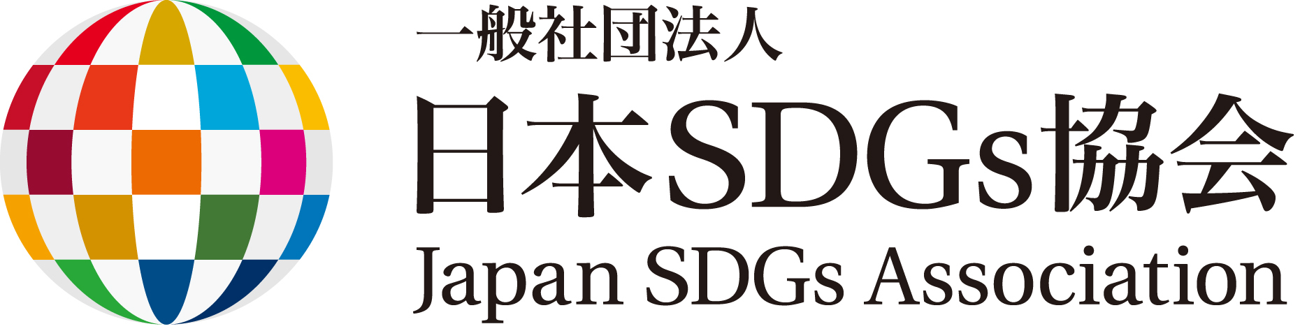 一般社団法人日本SDGs協会