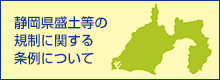 静岡県盛土等の規制に関する条例について